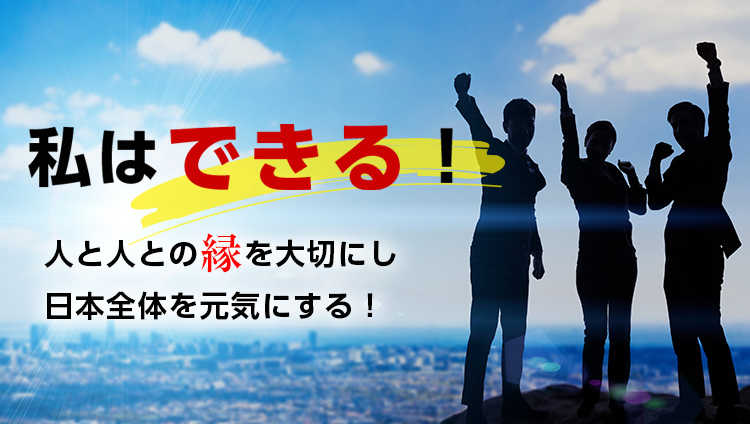 私はできる！人と人の縁を大切にし日本全体を元気にする！